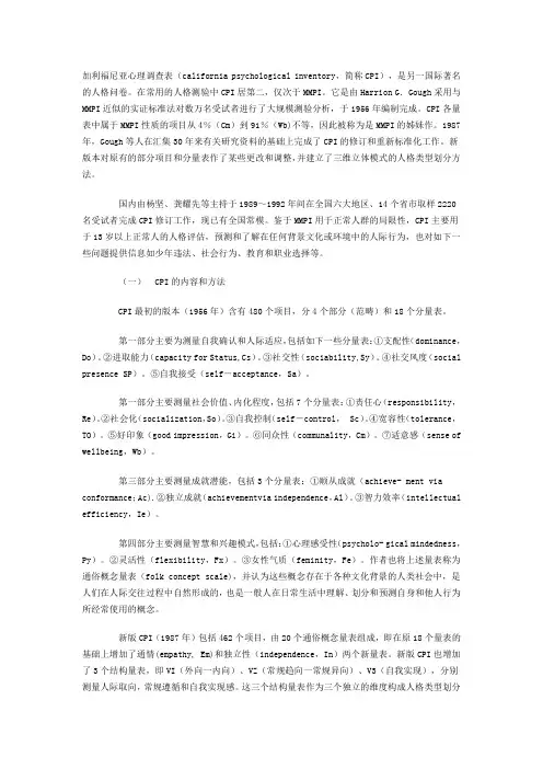 二、加利福尼亚心理调查表