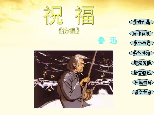 鲁迅《祝福》-ppt课件精选全文