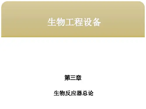 第三章  生物反应器总论4一般生物反应器的操作和注意事项