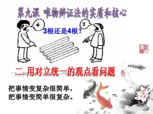 《高中政治必修4》9.2.用对立统一的观点看问题
