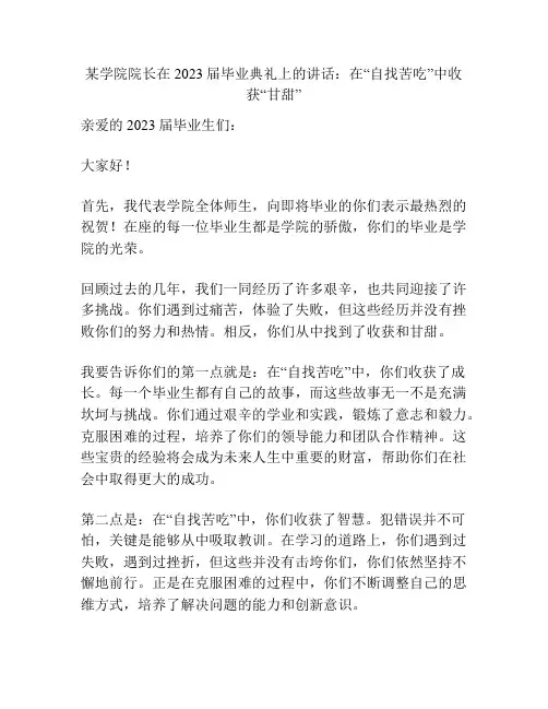 某学院院长在2023届毕业典礼上的讲话：在“自找苦吃”中收获“甘甜”