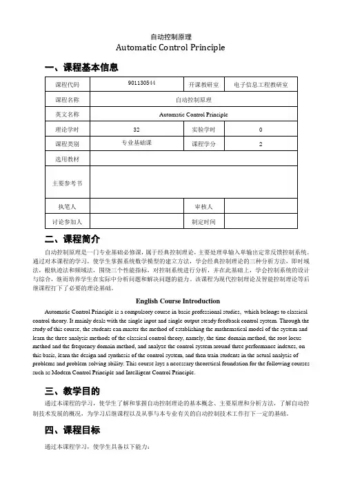 自动控制原理教学大纲