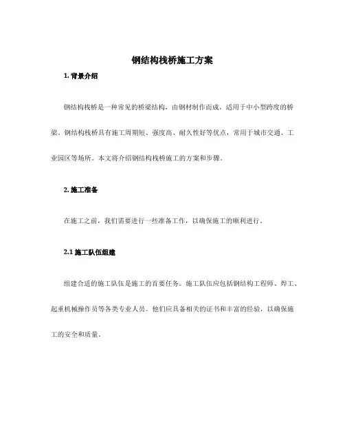 钢结构栈桥施工方案