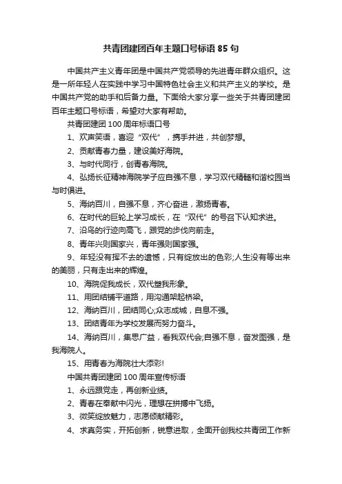 共青团建团百年主题口号标语85句