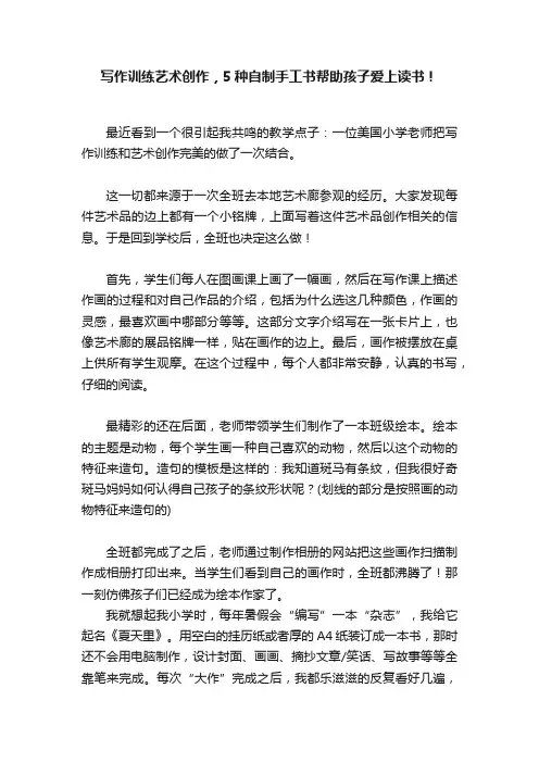 写作训练艺术创作，5种自制手工书帮助孩子爱上读书！