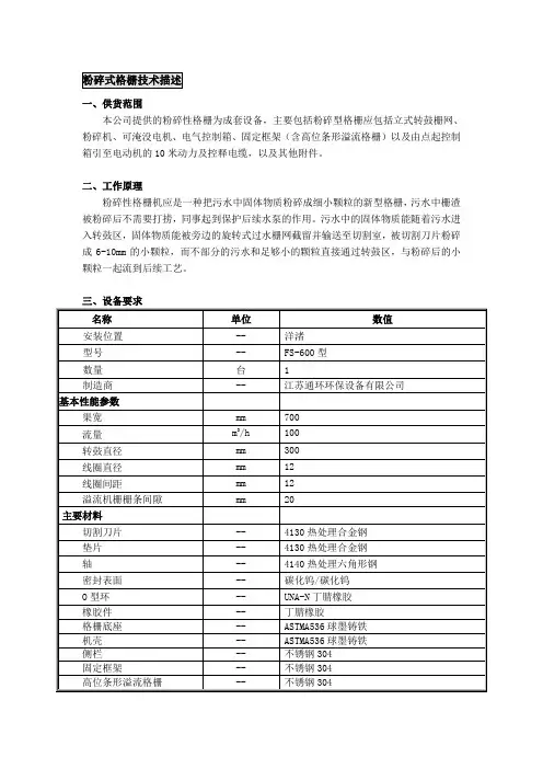 粉碎式格栅技术描述