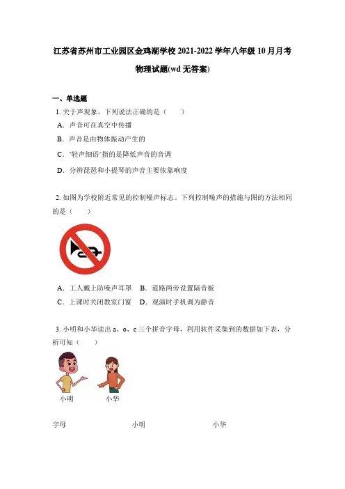 江苏省苏州市工业园区金鸡湖学校2021-2022学年八年级10月月考物理试题(wd无答案)