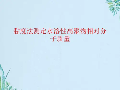 黏度法测定水溶性高聚物相对分子质量资料