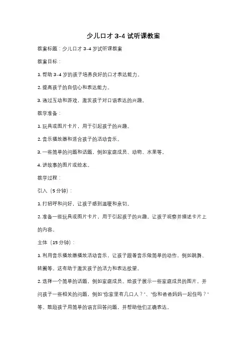 少儿口才3-4试听课教案