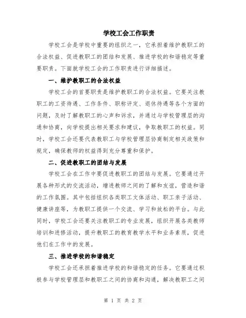 学校工会工作职责