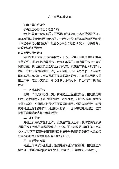 矿山测量心得体会（精选6篇）