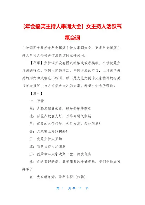 [年会搞笑主持人串词大全] 女主持人活跃气氛台词