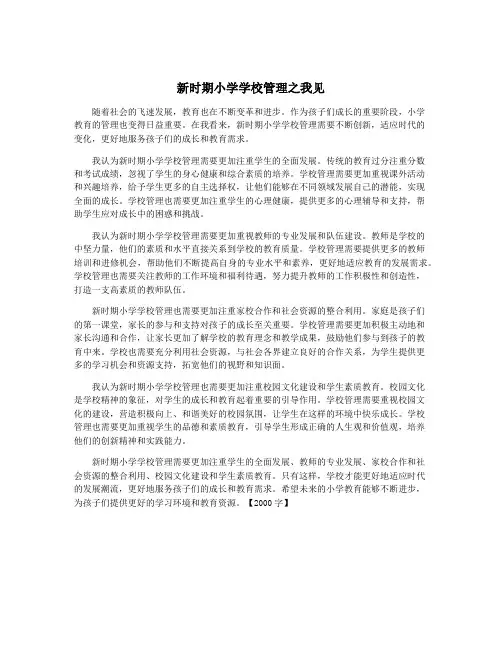 新时期小学学校管理之我见