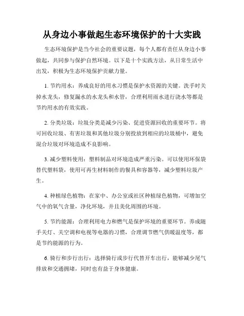 从身边小事做起生态环境保护的十大实践