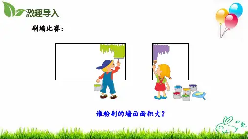 北师大版长方形的面积课件完美版ppt