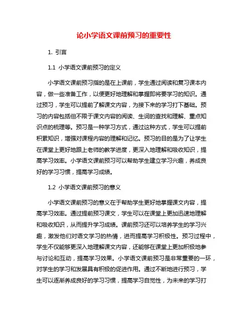 论小学语文课前预习的重要性
