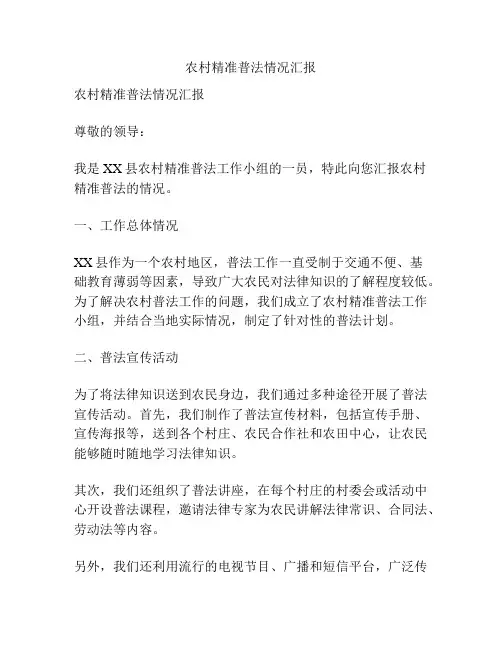 农村精准普法情况汇报