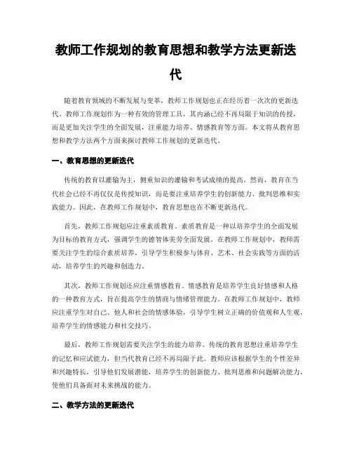 教师工作规划的教育思想和教学方法更新迭代