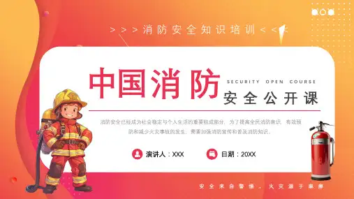 中国消防安全公开课PPT课件