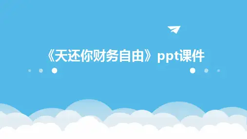 《天还你财务自由》课件