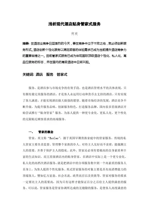 浅析现代酒店贴身管家式服务