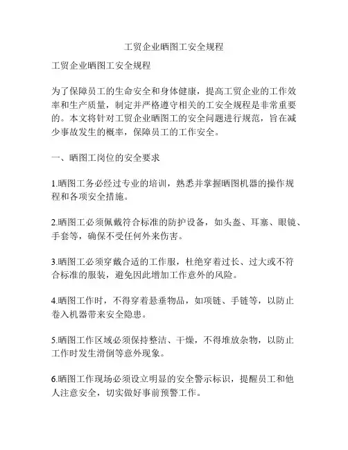 工贸企业晒图工安全规程