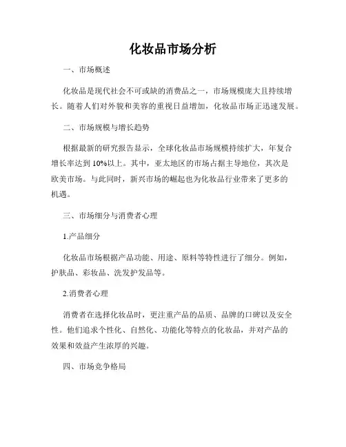 化妆品市场分析