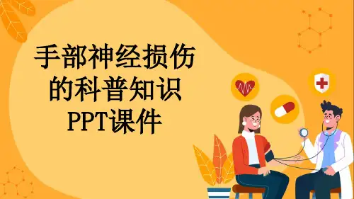 手部神经损伤的科普知识PPT课件