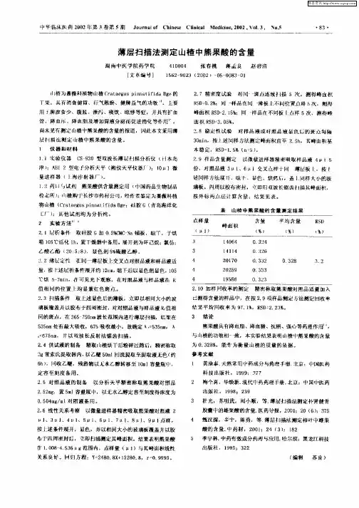 薄层扫描法测定山楂中熊果酸的含量