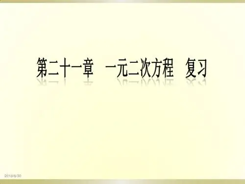 人教版九年级数学上册 第21章 一元二次方程复习课件(共25张PPT)