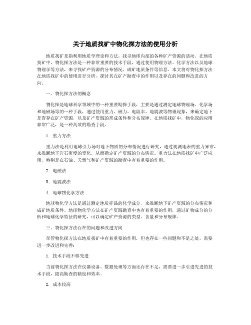 关于地质找矿中物化探方法的使用分析
