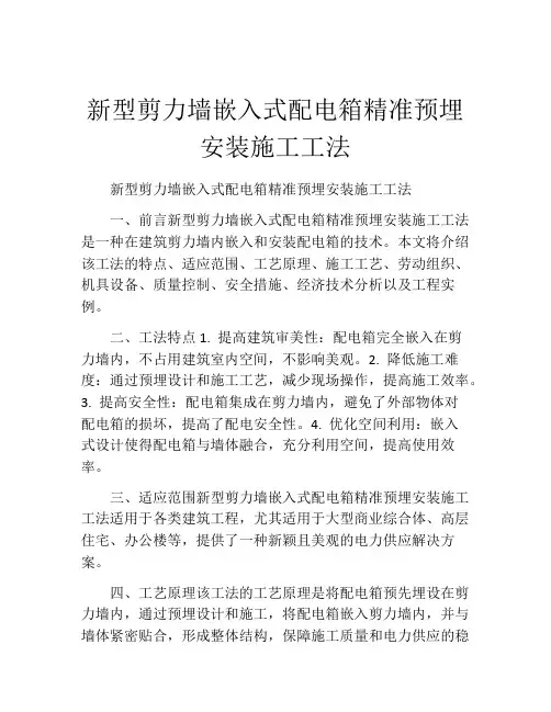 新型剪力墙嵌入式配电箱精准预埋安装施工工法