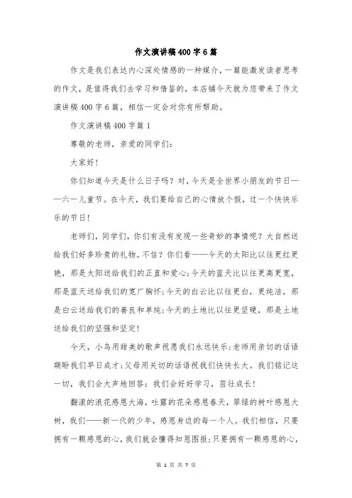 作文演讲稿400字6篇