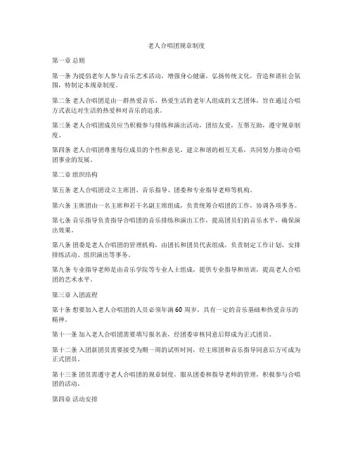 老人合唱团规章制度