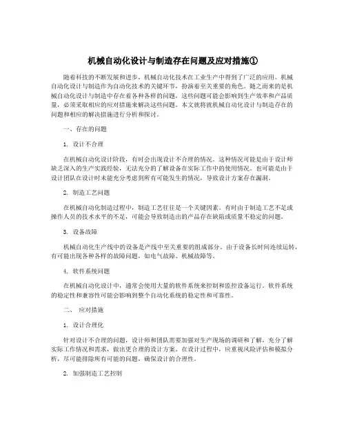 机械自动化设计与制造存在问题及应对措施①