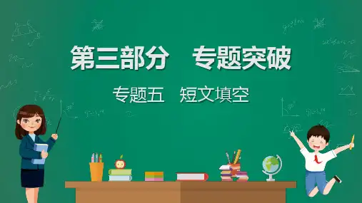 英语中考题专题解读-短文填空