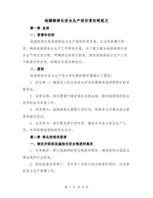 地测部部长安全生产岗位责任制范文（三篇）