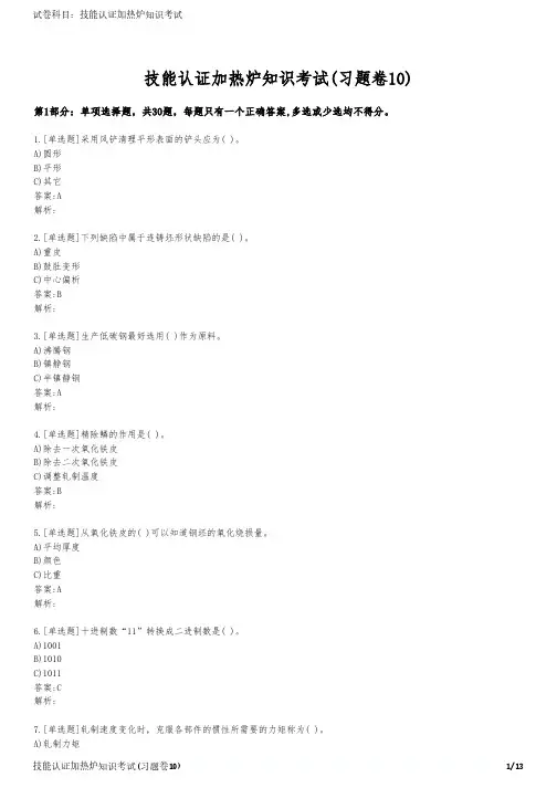 技能认证加热炉知识考试(习题卷10)