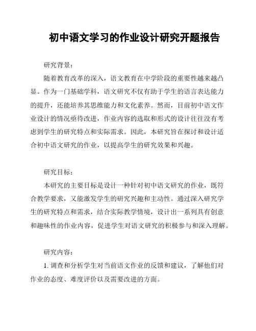 初中语文学习的作业设计研究开题报告