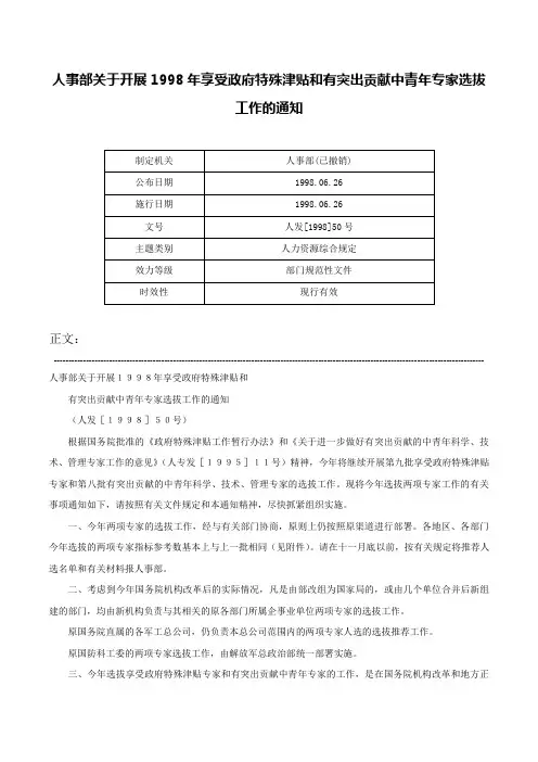 人事部关于开展1998年享受政府特殊津贴和有突出贡献中青年专家选拔工作的通知-人发[1998]50号