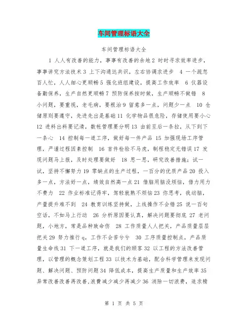 车间管理标语大全【可编辑版】
