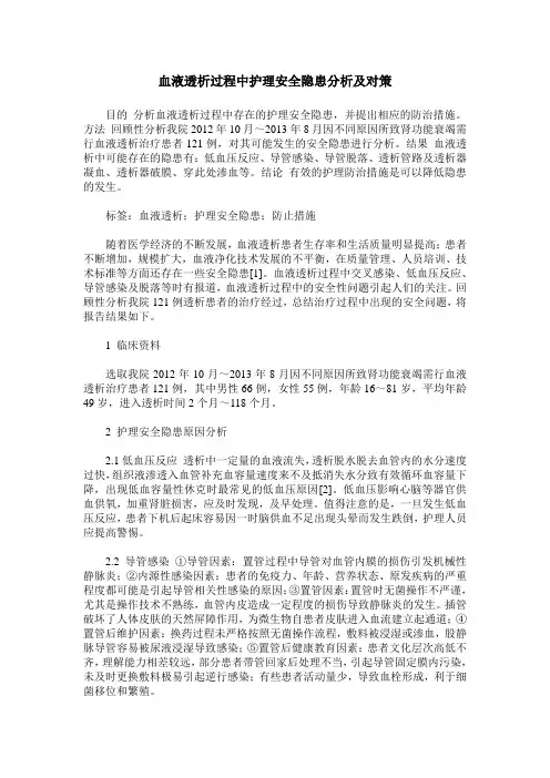 血液透析过程中护理安全隐患分析及对策
