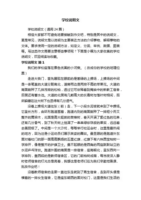学校说明文（通用24篇）