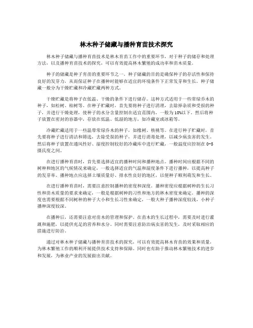 林木种子储藏与播种育苗技术探究