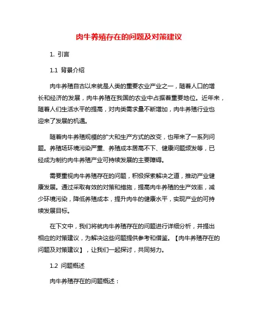 肉牛养殖存在的问题及对策建议