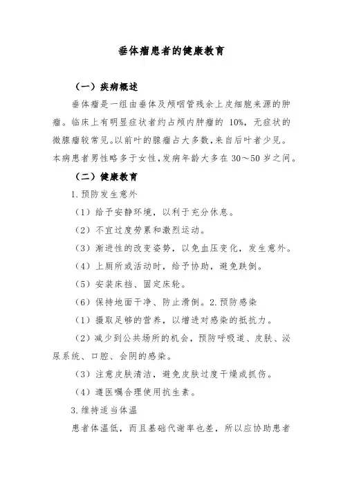 垂体瘤患者的健康教育