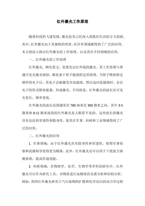 红外激光工作原理