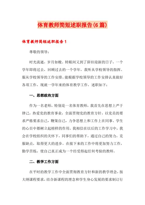 体育教师简短述职报告(6篇)