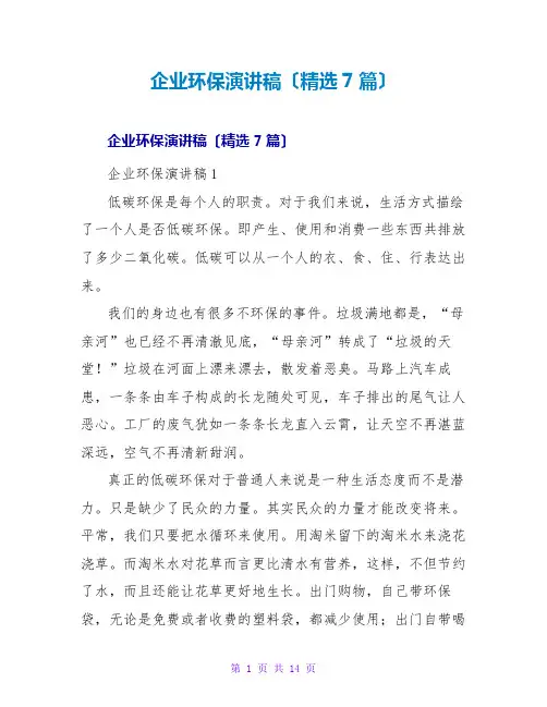 企业环保演讲稿(精选7篇)