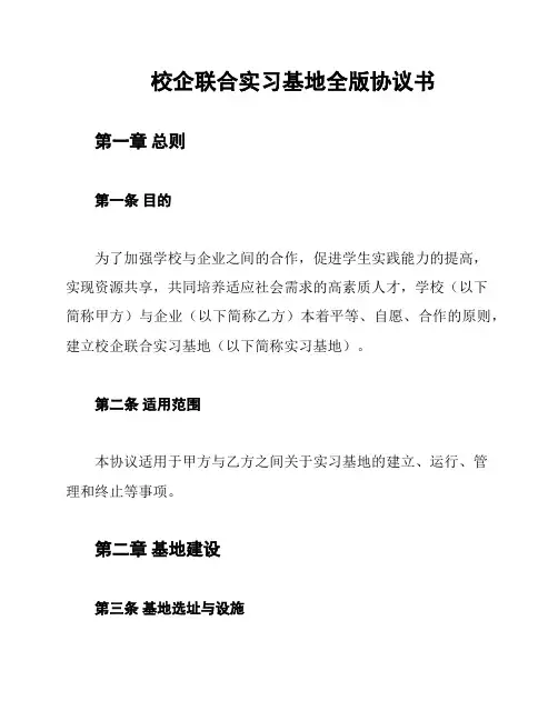 校企联合实习基地全版协议书